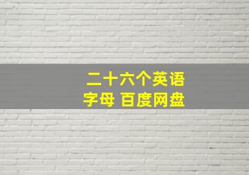 二十六个英语字母 百度网盘